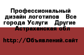 Профессиональный дизайн логотипов - Все города Услуги » Другие   . Астраханская обл.